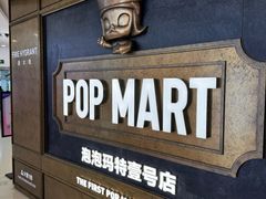 -泡泡玛特POPMART(壹号店)