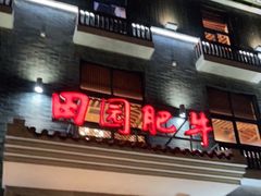 门面-田园肥牛府(东关街店)