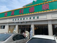 门面-清真利德顺小老饭庄(复兴路店)