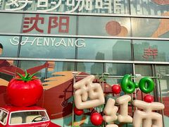 -沈阳铁西万象汇
