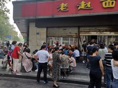 门面-老赵面店(大西路店)