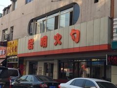 -岩明火勺店(承德路店)