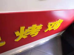 -香妃烤鸡(新奥店)