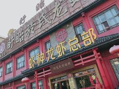 门面-於氏虾神(盱眙总店)