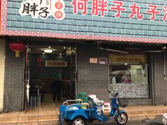 门面-何胖子丸子汤(南海街店)