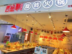 -百品聚旋转火锅(号外店)