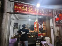 -胡仁根胡记炸炸炸