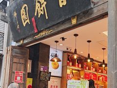 -百饼园(南后街店)