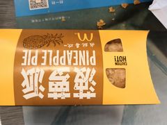 菠萝派-麦当劳(金平路站店)