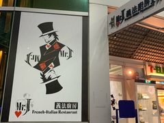 -Mr.J义法厨房(北医店)