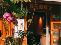 -兴隆隆苑咖啡庄园