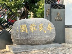 -牟氏庄园