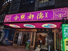 门面-点都德(汇点楼店)