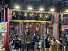 -马洪小炒泡馍馆(钟楼回民街店)