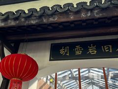 -胡雪岩故居