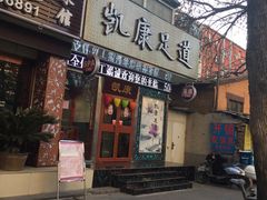 门面-东四民芳餐厅(世茂工三店)