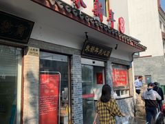 门面-朱新年·苏式汤团·面点(北寺塔店)