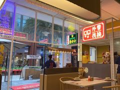 -食大利香港茶餐厅(南亚风情第一城店)
