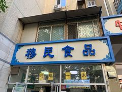 门面-穆民食品(牛街店)