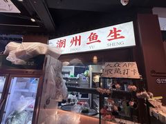 -官塘鱻鱻鱼生·潮汕生腌·砂锅粥(西马路总店)