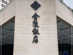 -南京金陵饭店