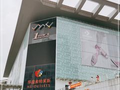 -深圳华盛奥特莱斯(华南一道店)