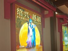 -寻宝记绍兴菜(状元店)