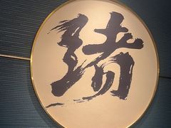 -一绪に寿喜烧(虹悦城店)