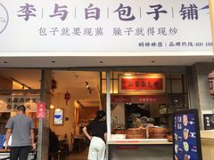 门面-李与白包子铺(桐梓林店)
