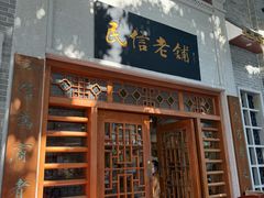 -民信老铺(华盖路店)