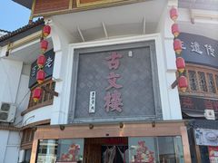 -文楼·淮扬菜·淮安早茶(河下古镇翔宇店)