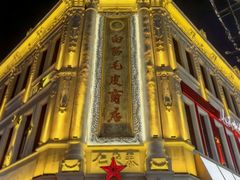 -中华巴洛克风情街