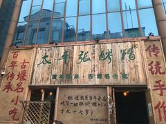 -张醪糟
