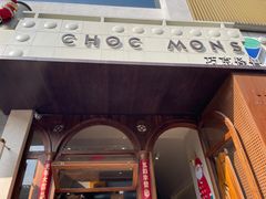 门面-CHOCMONS巧克怪兽(屏风街店)