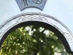 -秋霞圃