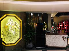 门面-岭南真味·匠心粤菜(K11店)