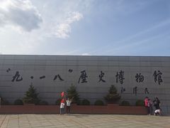 -沈阳“九·一八”历史博物馆