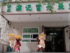 门面-京三儿烤鸡架(牛街店)