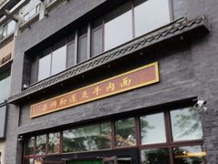 门面-吾穆勒蓬灰牛肉面·清真(北滨河中路店)