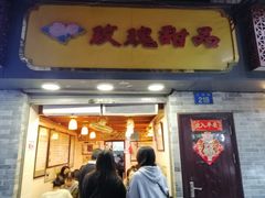 门面-玫瑰甜品(文明路店)