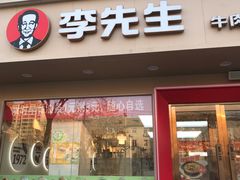 -李先生牛肉面大王(北京北医三院店)