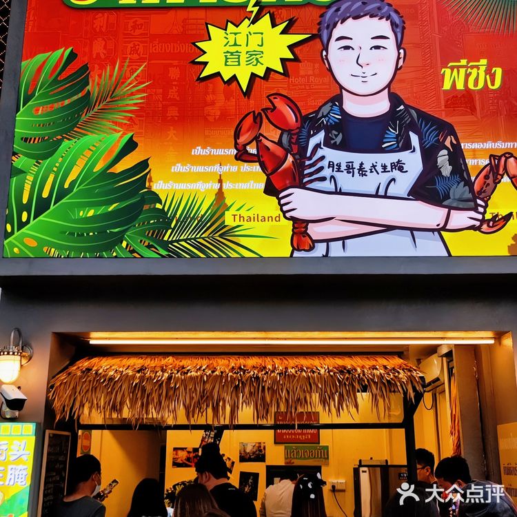 江门探店｜万万没想到泰式生腌这么好吃！