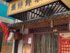 门面-祥禾饽饽铺·中式糕点(天津河东美福园店)