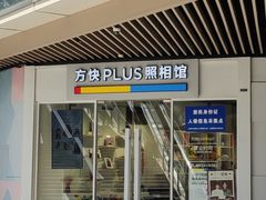 -方快PLUS照相馆(闵行龙湖天街店)