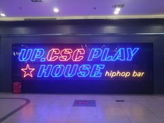 -UP嘻哈酒吧(粉巢店)
