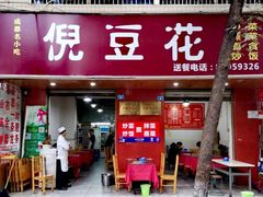 门面-洞子口张老二凉粉(文殊院店)