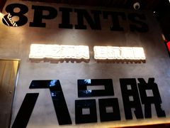 -8PINTS八品脱·日料·烧鸟·精酿小酒馆(莘庄店)