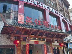 -燕江楼(燕东店)