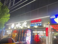 -大成海鲜烧烤·小龙虾(七宝店)