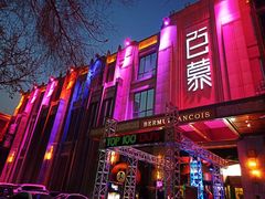 -百慕翡丽(南滨河东路店)